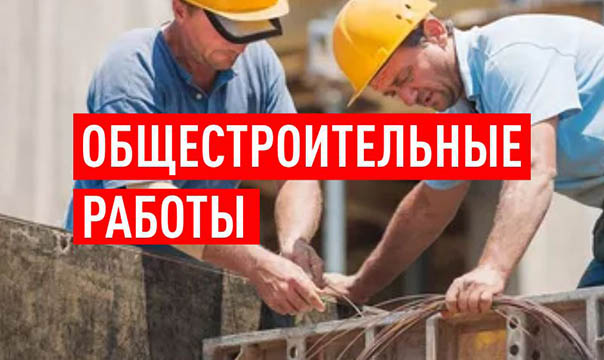 Общестроительные работы