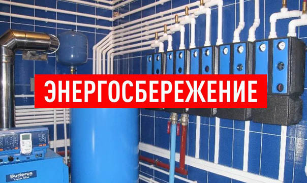 Энергосбережение
