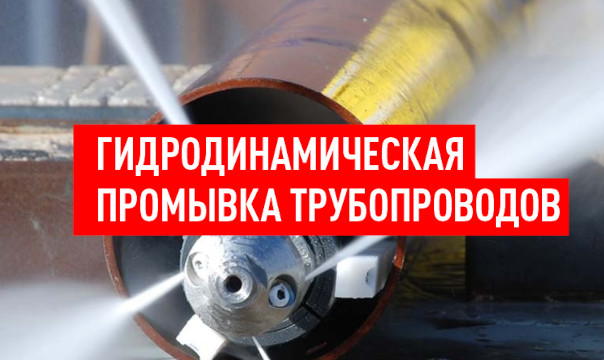 Гидродинамическая промывка трубопроводов