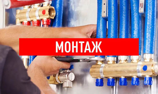 Монтаж