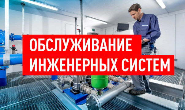 Обслуживание инженерных систем