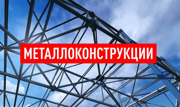 Металлоконструкции