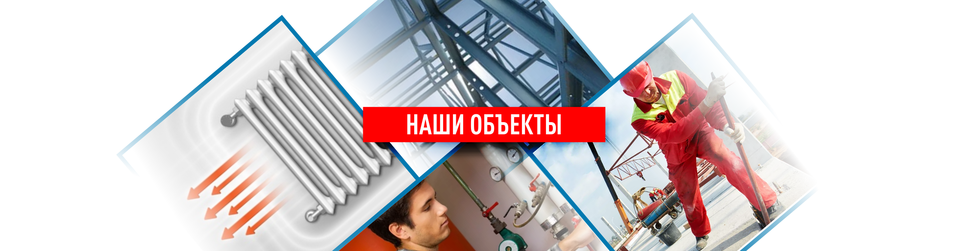 Наши объекты