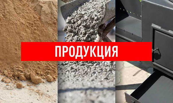 Продукция