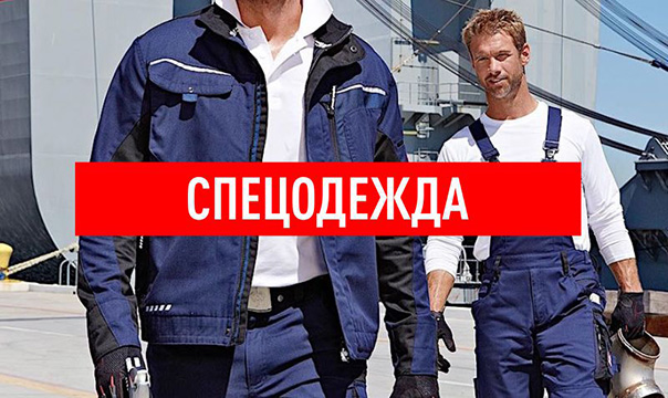 Спецодежда